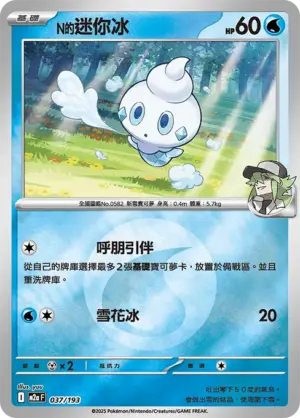 N的迷你冰【能量閃】