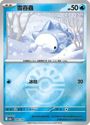 雪吞蟲【球閃】