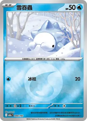 雪吞蟲【能量閃】