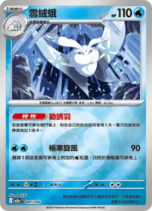 雪絨蛾【能量閃】