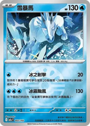 雪暴馬【球閃】