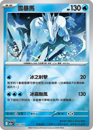 雪暴馬【能量閃】