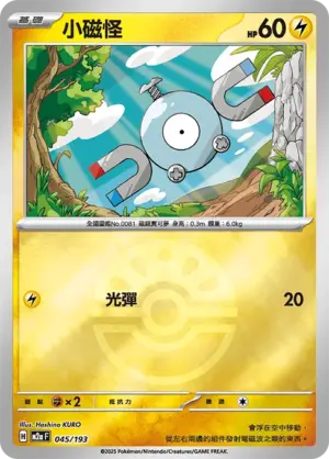 小磁怪【球閃】