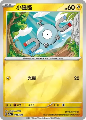 小磁怪【能量閃】