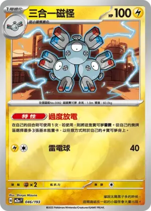 三合一磁怪【能量閃】