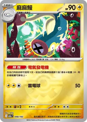 麻麻鰻【球閃】