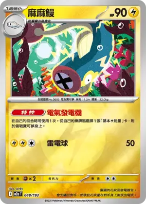 麻麻鰻【能量閃】