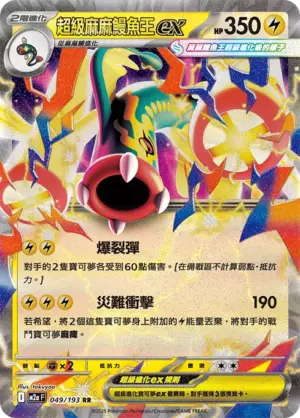 超級麻麻鰻魚王ex