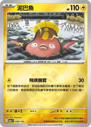 泥巴魚【球閃】