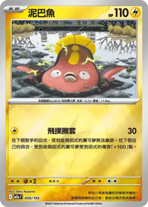 泥巴魚【能量閃】