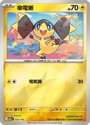 傘電蜥【能量閃】