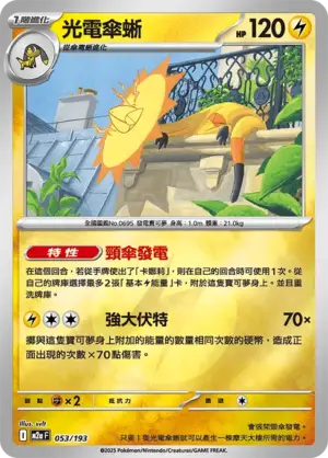 光電傘蜥【能量閃】