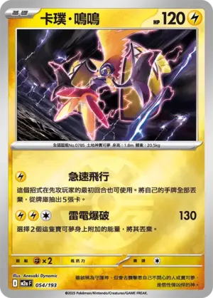 卡璞・鳴鳴【球閃】