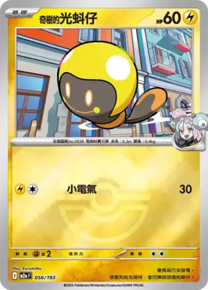 奇樹的光蚪仔【球閃】