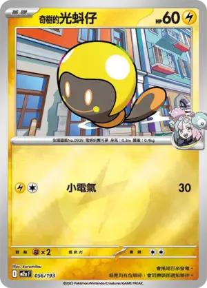 奇樹的光蚪仔【能量閃】