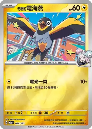 奇樹的電海燕【能量閃】