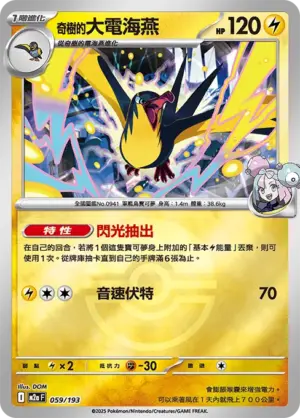 奇樹的大電海燕【球閃】