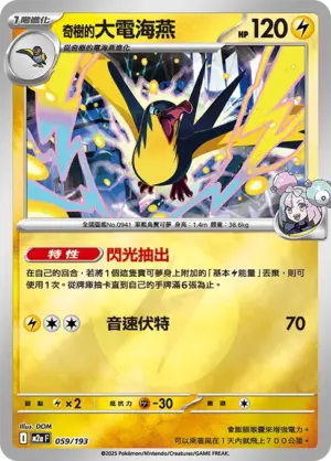 奇樹的大電海燕【能量閃】