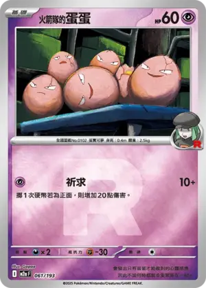 火箭隊的蛋蛋【火箭隊閃】