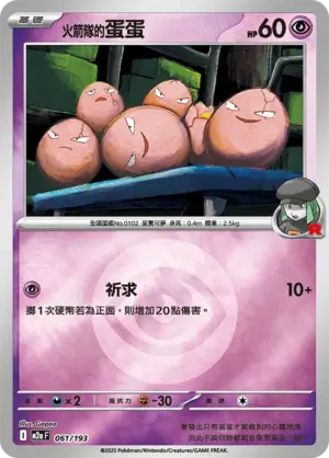 火箭隊的蛋蛋【能量閃】