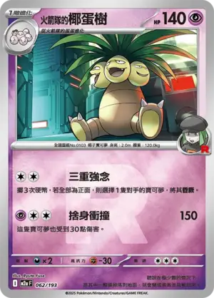 火箭隊的椰蛋樹【火箭隊閃】