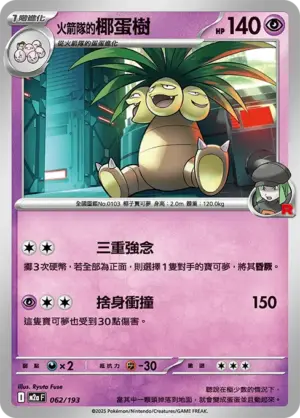 火箭隊的椰蛋樹