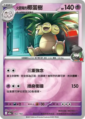 火箭隊的椰蛋樹【能量閃】