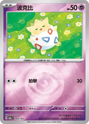 波克比【能量閃】