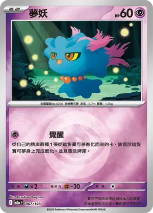 夢妖【能量閃】