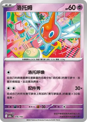 洛托姆【能量閃】