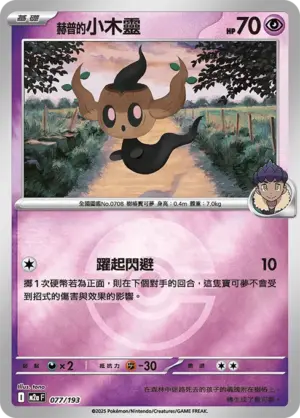 赫普的小木靈【球閃】