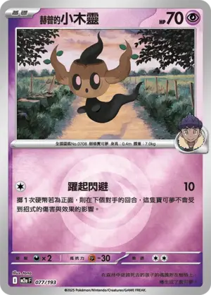 赫普的小木靈【能量閃】