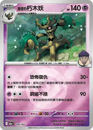 赫普的朽木妖【能量閃】