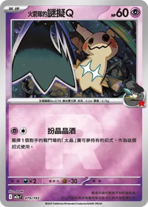 火箭隊的謎擬Ｑ【火箭隊閃】