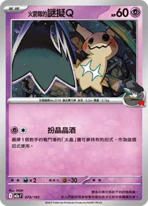 火箭隊的謎擬Ｑ