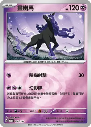 靈幽馬【能量閃】