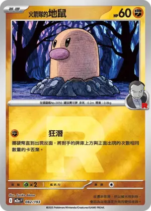 火箭隊的地鼠【火箭隊閃】