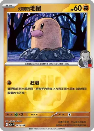 火箭隊的地鼠【能量閃】