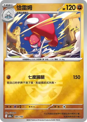 恰雷姆【球閃】