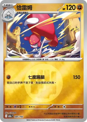 恰雷姆【能量閃】