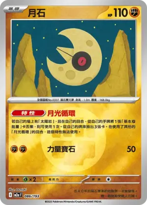 月石【能量閃】