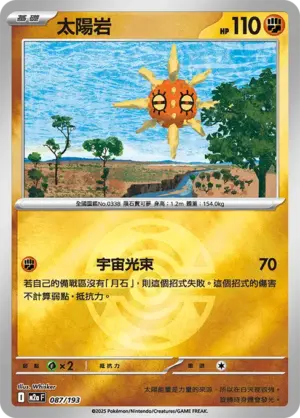 太陽岩【球閃】