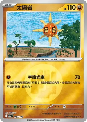 太陽岩【能量閃】