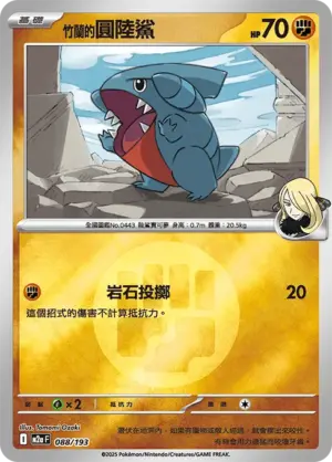 竹蘭的圓陸鯊【能量閃】