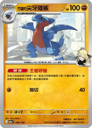 竹蘭的尖牙陸鯊