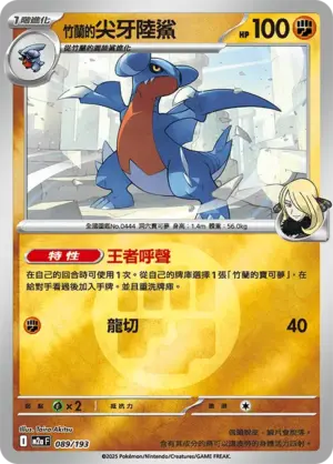 竹蘭的尖牙陸鯊【能量閃】