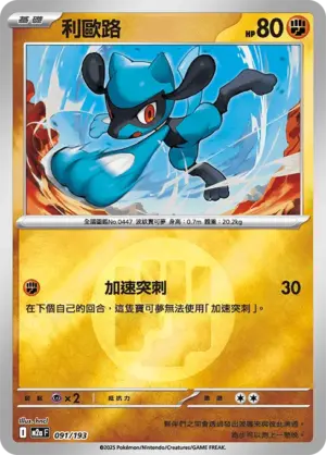 利歐路【能量閃】