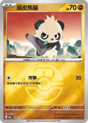 頑皮熊貓【球閃】