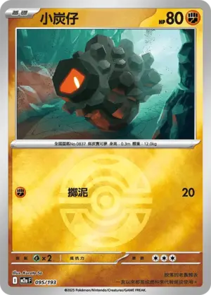 小炭仔【球閃】