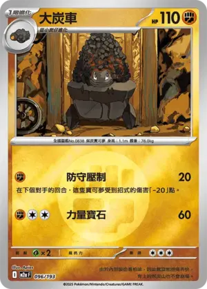 大炭車【能量閃】